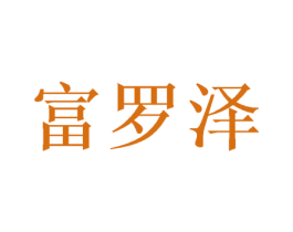 富罗泽 商标图样