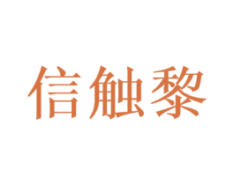 信触黎 商标图样