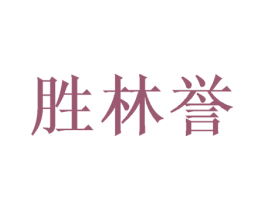 胜林誉 商标图样