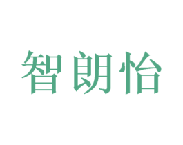 智朗怡 商标图样