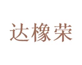 达橡荣 商标图样