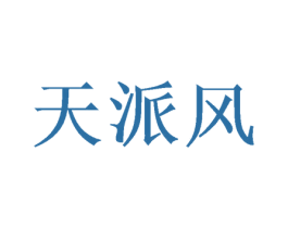 天派风 商标图样