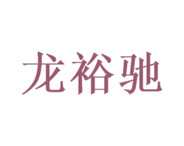 龙裕驰 商标图样