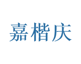 嘉楷庆 商标图样