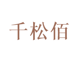 千松佰 商标图样