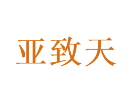 亚致天 商标图样