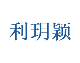 利玥颖 商标图样