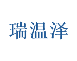 瑞温泽 商标图样