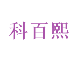 科百熙 商标图样
