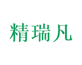 精瑞凡 商标图样