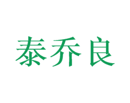 泰乔良 商标图样