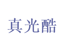 真光酷 商标图样