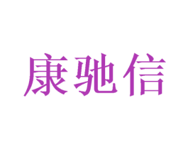康驰信 商标图样