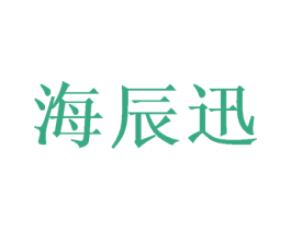 海辰迅 商标图样