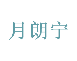 月朗宁 商标图样