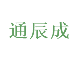 通辰成 商标图样