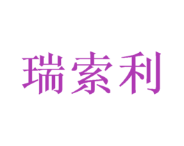 瑞索利 商标图样