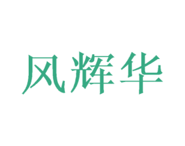 风辉华 商标图样
