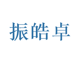 振皓卓 商标图样