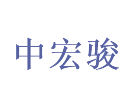 中宏骏 商标图样