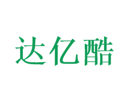 达亿酷 商标图样