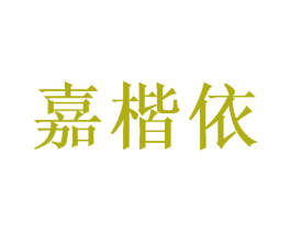 嘉楷依 商标图样