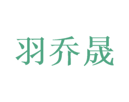 羽乔晟 商标图样