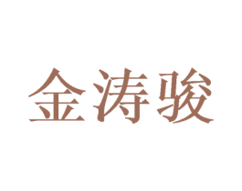 金涛骏 商标图样