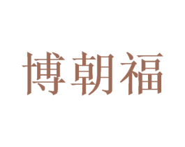 博朝福 商标图样