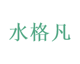 水格凡 商标图样