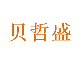 贝哲盛 商标图样