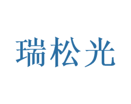 瑞松光 商标图样