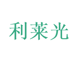 利莱光 商标图样