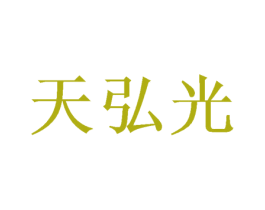 天弘光 商标图样
