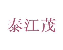 泰江茂 商标图样