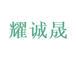 耀诚晟 商标图样