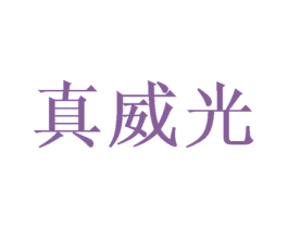 真威光 商标图样