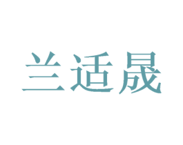 兰适晟 商标图样