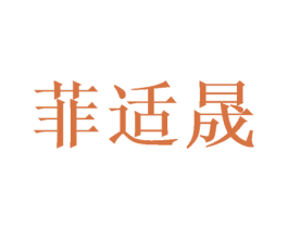 菲适晟 商标图样