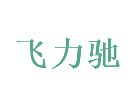 飞力驰 商标图样