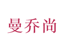 曼乔尚 商标图样