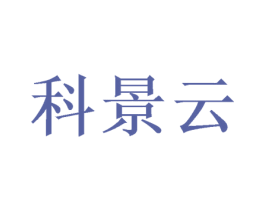 科景云 商标图样