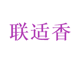 联适香 商标图样