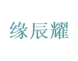 缘辰耀 商标图样