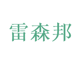 雷森邦 商标图样