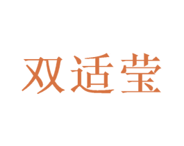 双适莹 商标图样