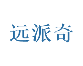 远派奇 商标图样