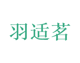 羽适茗 商标图样