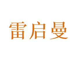 雷启曼 商标图样