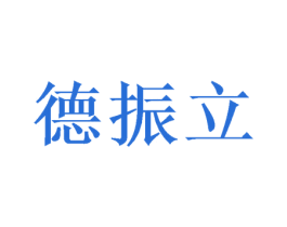 德振立 商标图样